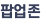 팝업존