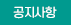 공지사항